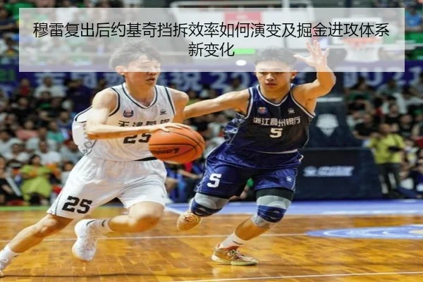 穆雷复出后约基奇挡拆效率如何演变及掘金进攻体系新变化