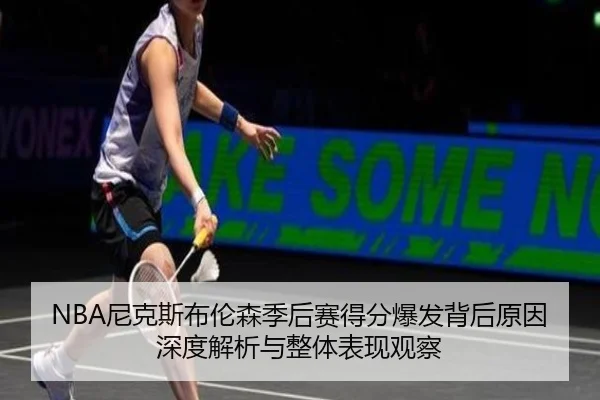 NBA尼克斯布伦森季后赛得分爆发背后原因深度解析与整体表现观察