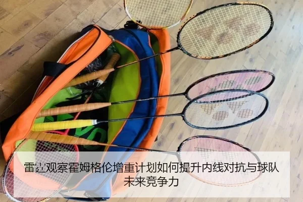 雷霆观察霍姆格伦增重计划如何提升内线对抗与球队未来竞争力