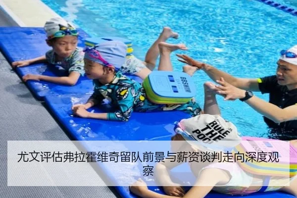 尤文评估弗拉霍维奇留队前景与薪资谈判走向深度观察