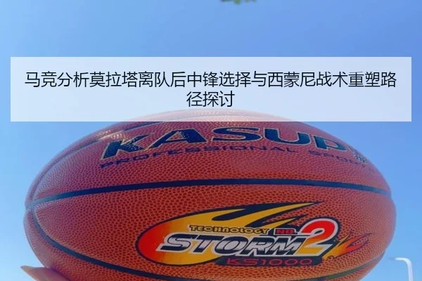 马竞分析莫拉塔离队后中锋选择与西蒙尼战术重塑路径探讨
