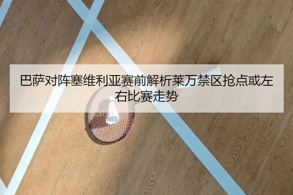 巴萨对阵塞维利亚赛前解析莱万禁区抢点或左右比赛走势