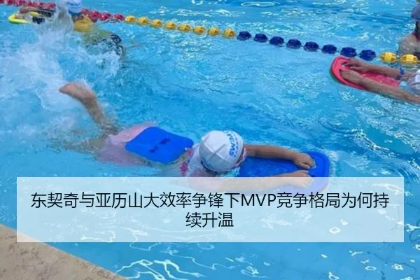 东契奇与亚历山大效率争锋下MVP竞争格局为何持续升温
